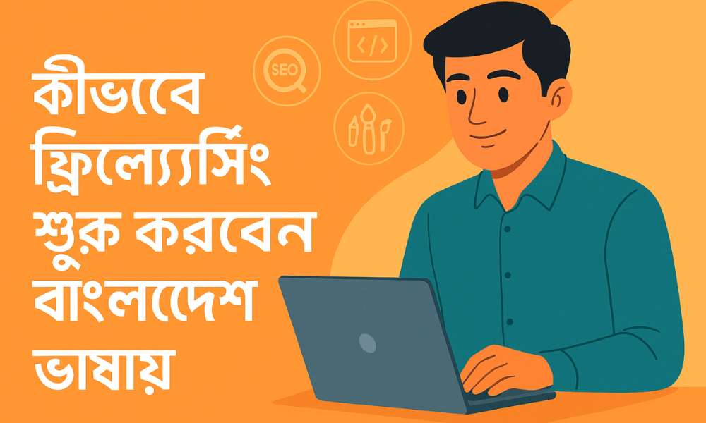 কীভাবে ফ্রিল্যান্সিং শুরু করবেন বাংলাদেশ ভাষায়