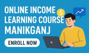 মানিকগঞ্জে অনলাইন ইনকাম শেখার কোর্স